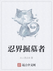 忍界掘墓者