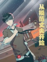 重生：从模范丈夫开始在线阅读