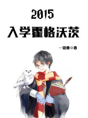 2015，入学霍格沃茨