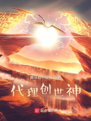代理创世神