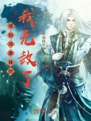 得到鸿蒙珠的我无敌了