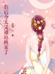 影后今天又被迫败家了