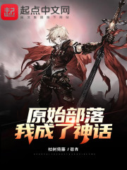 原始社会：我成了神话