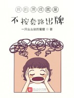 我的游戏就是不按套路出牌在线阅读