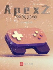 Apex之传奇归来