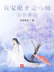 我家魔女爱吃醋：大炎谪仙