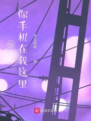 仙子，你手机在我这里