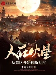 人在火星：从禁区开始独断万古
