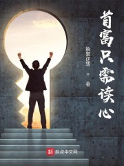 首富只需读心