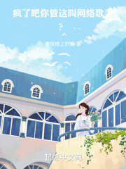 疯了吧，你管这叫网络歌手？