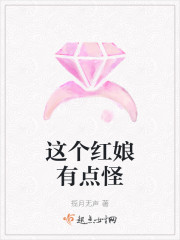这个红娘有点怪