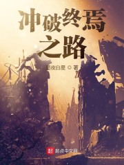 冲破终焉之路