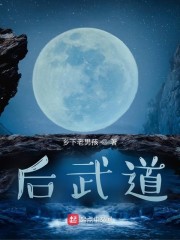 后武道