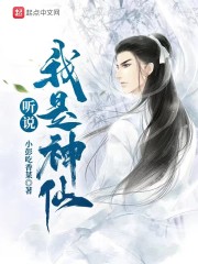 听说我是神仙