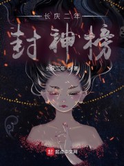 长庆二年封神榜