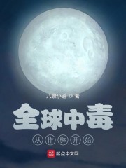 全球中毒：从作弊开始