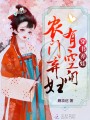穿书养娃：农门弃妇有空间封面图