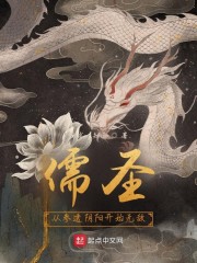 儒圣：从参透阴阳开始无敌