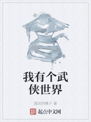 我有个武侠世界