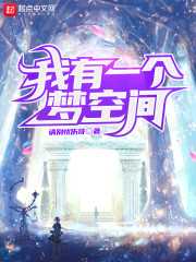 我有一个梦空间