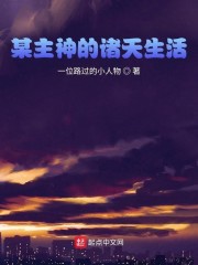 某主神的诸天生活
