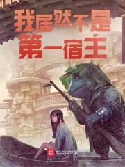 我居然不是第一宿主