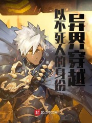 以不死人的身份异界穿越
