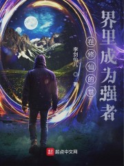在修仙的世界里成为强者