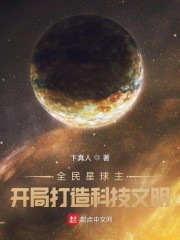 全民星球主：开局打造科技文明