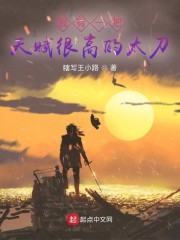 我有一把天赋很高的太刀