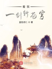 看我一剑斩苍穹