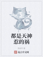 都是天神惹的祸