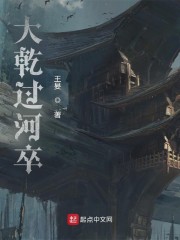 大乾过河卒
