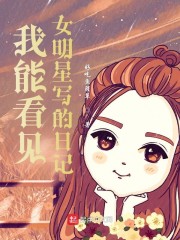 我能看见女明星写的日记