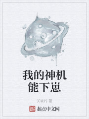 我的神机能下崽
