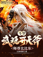 斗罗：武魂开天斧，师尊比比东！