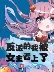 反派的我被女主看上了？