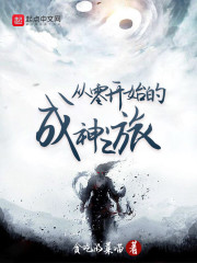 从零开始的成神之旅