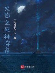 火影之死神弥彦