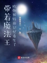 带着魔法王欧伽斯特的记忆重生了