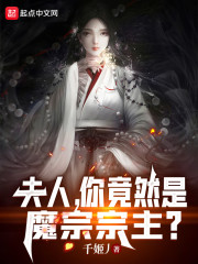 夫人，你竟然是魔宗宗主？