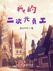 我的二次元员工