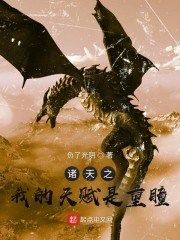 诸天之我的天赋是重瞳