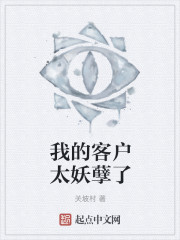 我的客户太妖孽了