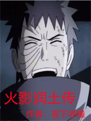 火影润土传