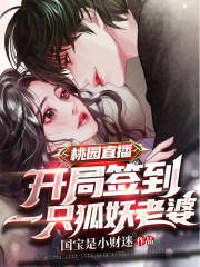 桃园直播：开局签到一只狐妖老婆