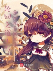 轮回之道士与魔女的日常生活