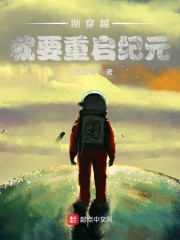 刚穿越，就要重启纪元？