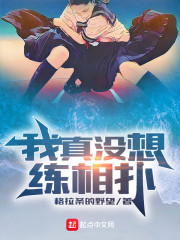 我真没想练相扑