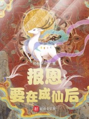 报恩要在成仙后